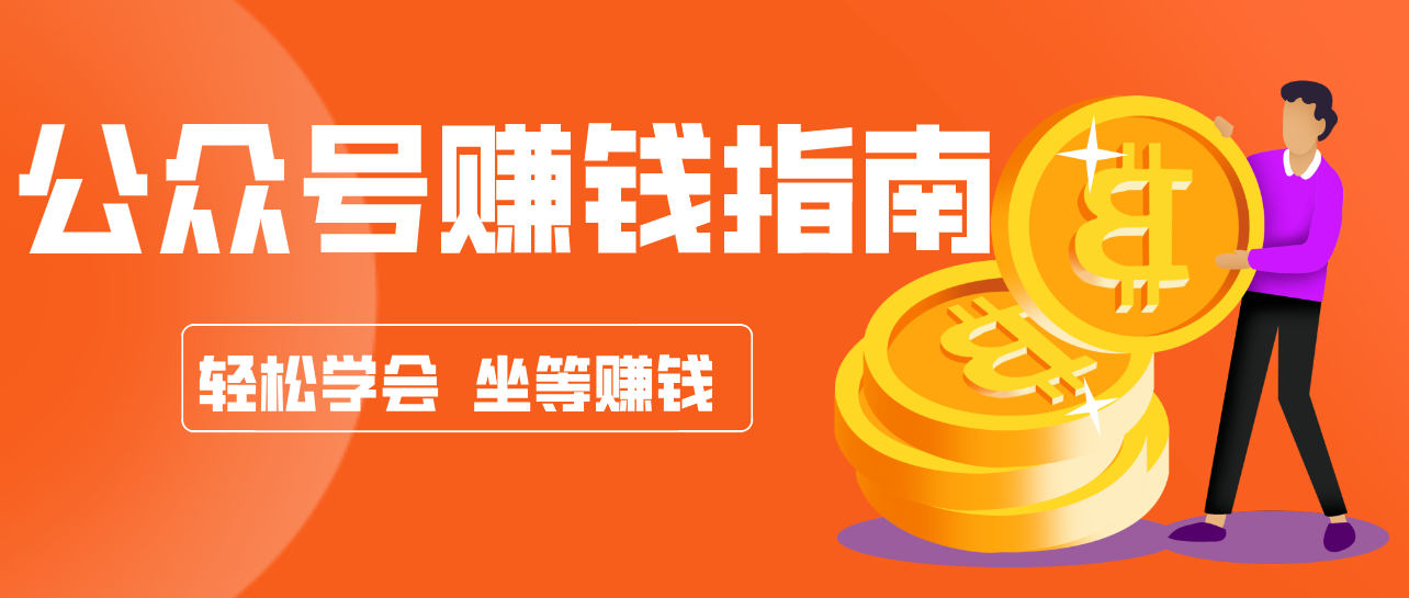 公众号复制粘贴赚钱玩法，零成本零门槛利用AI零撸搬砖，轻松实现月入万元-中创资源网