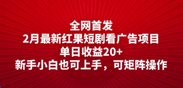 全网首发，2月最新红果短剧看广告项目，单日收益20+，新手小白也可上手，可矩阵操作-中创资源网