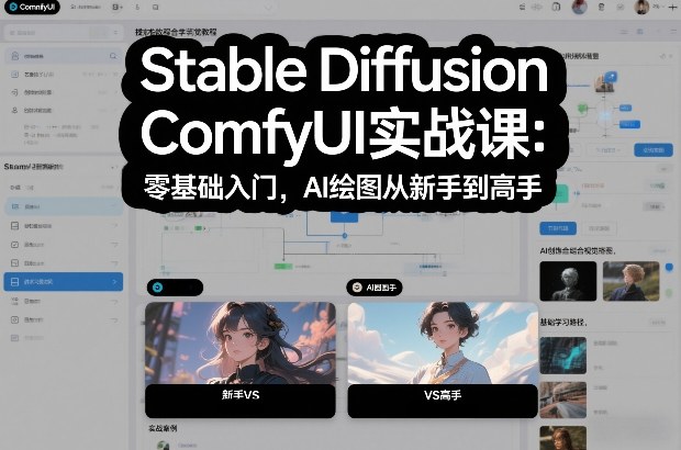 Stable Diffusion ComfyUI实战课：零基础入门，AI绘图从新手到高手-中创资源网