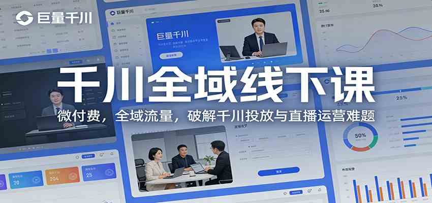 千川全域线下课：微付费，全域流量，破解千川投放与直播运营难题-中创资源网