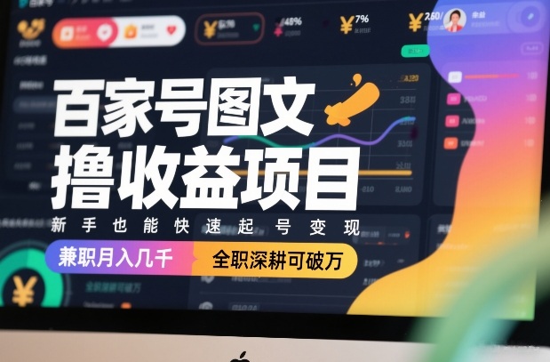 百家号图文撸收益项目，新手也能快速起号变现，兼职月入几千，全职深耕可破万-中创资源网