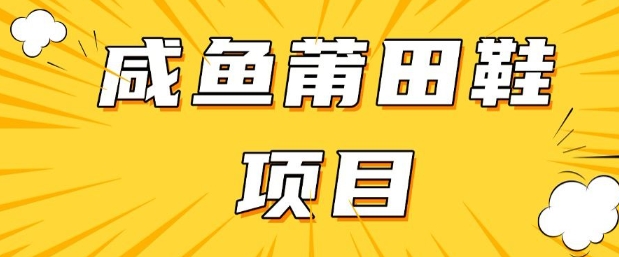 闲鱼高转化项目，手把手教你做，日入3张+(详细教程+货源)-中创资源网