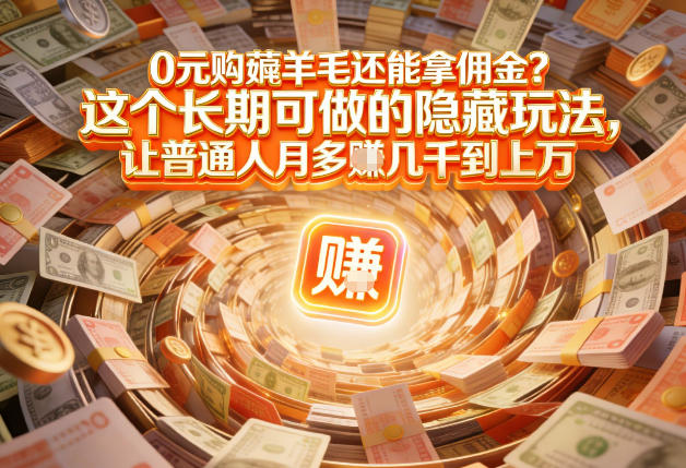 现在谁离得开网购？但会用这个工具的人，早就把花钱变成賺钱了【揭秘】-中创资源网