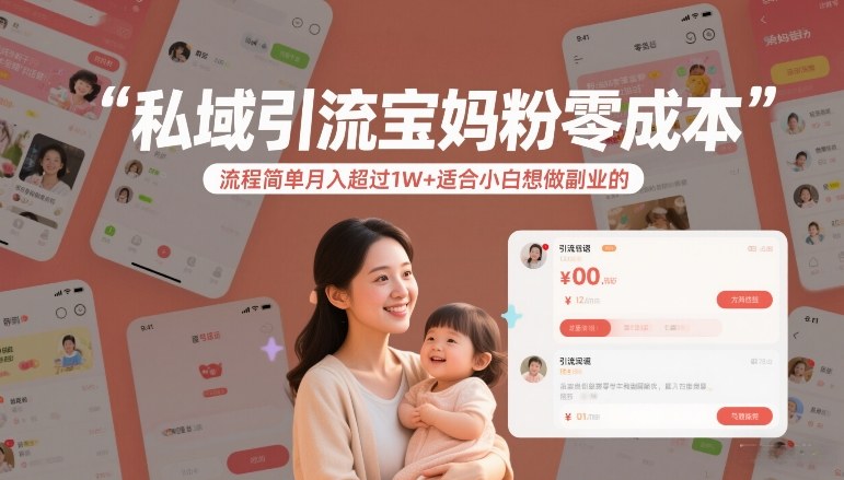 私域引流宝妈粉零成本流程简单月入超过1W+适合小白想做副业的-中创资源网