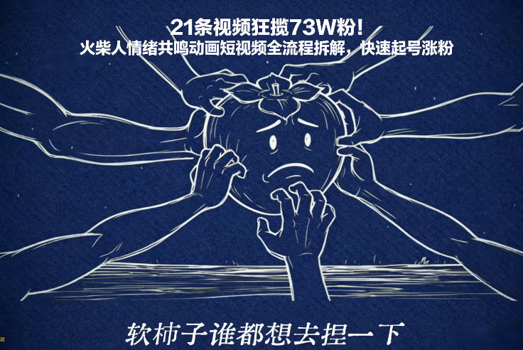 21条视频狂揽73W粉！火柴人情绪共鸣动画短视频全流程拆解，快速起号涨粉-中创资源网