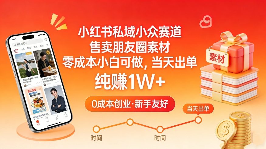 小红书私域小众赛道，售卖朋友圈素材，零成本小白可做，当天出单，月入1W+-中创资源网