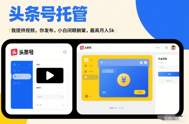 头条号AI托管，我提供视频，你发布，小白闭眼躺賺，最高月入5k+【揭秘】-中创资源网