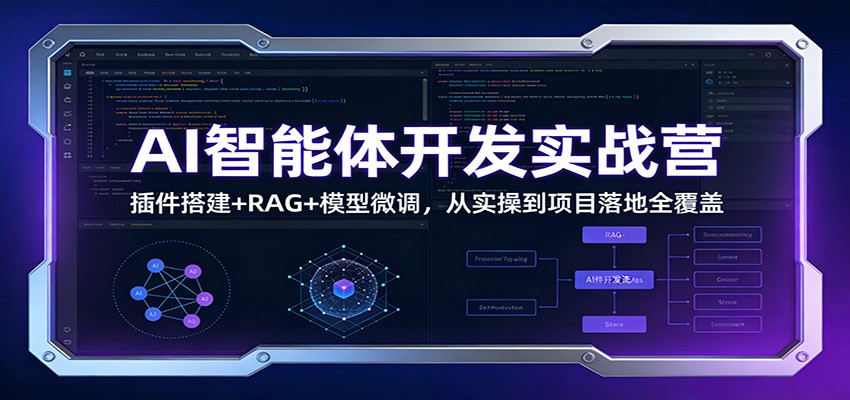 AI智能体开发实战营:插件搭建+RAG+模型微调,从实操到项目落地全覆盖 AI智能体开发实战营:插件搭建+RAG+模型微调,从实操到项目落地全覆盖
