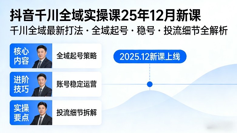 抖音千川全域全域实操课25年12月新课，千川全域最新打法，全域起号，稳号，投流细节全部都有-中创资源网