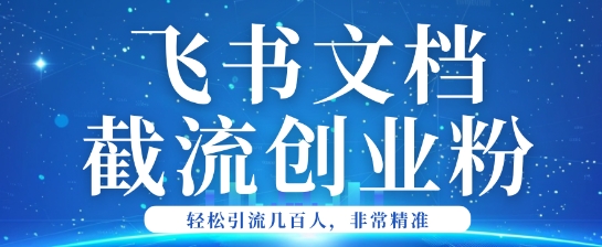 利用飞书文档截流创业粉轻松引流200+-中创资源网