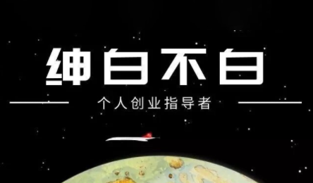 绅白不白·小红书虚拟店铺，IP打法+原创商品(更新2026)-中创资源网