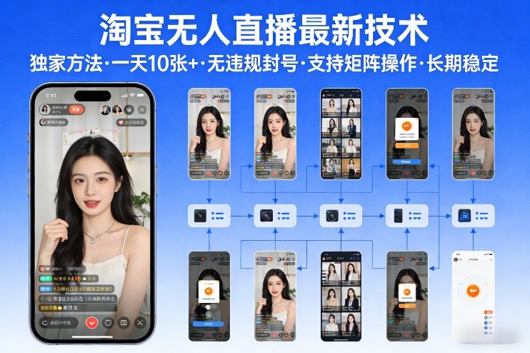 淘宝无人直播【最新技术】，独家方法，一天搞10张+，无违规封号，支持矩阵操作，长期稳定【内部揭秘】-中创资源网