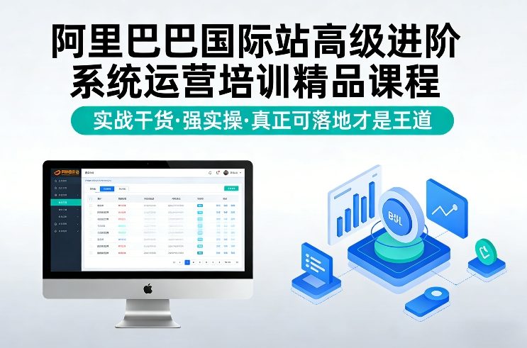 阿里巴巴国际站高级进阶系统运营培训精品课程，实战干货，强实操，真正可落地才是王道-中创资源网