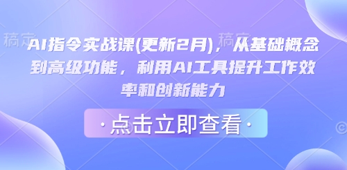 AI指令实战课(更新2月)，从基础概念到高级功能，利用AI工具提升工作效率和创新能力-中创资源网