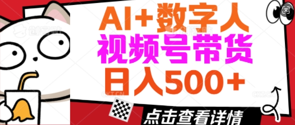 AI+数字人视频号带货，操作简单新手小白轻松日入5张-中创资源网