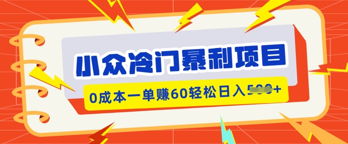小众冷门暴利项目，小红书卖虚拟资料，0成本一单挣60轻松日入多张-中创资源网