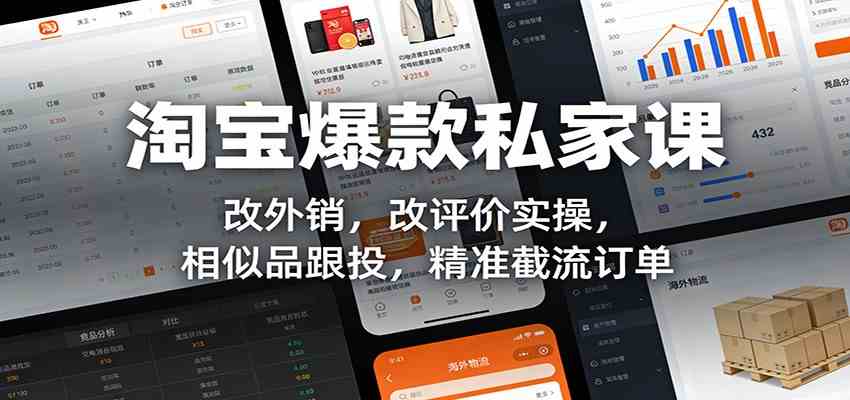 淘宝爆款私家课：改外销，改评价实操，相似品跟投，精准截流订单-中创资源网