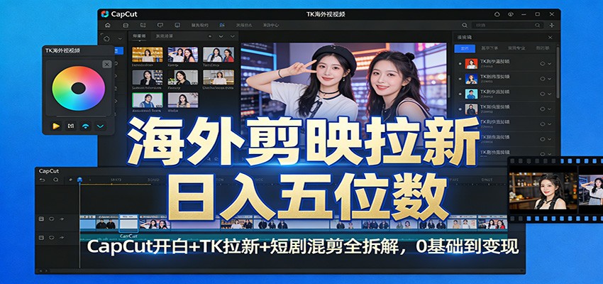 海外剪映拉新日入五位数:CapCut开白+TK拉新+短剧混剪全拆解,0基础到变现 海外剪映拉新日入五位数:CapCut开白+TK拉新+短剧混剪全拆解,0基础到变现