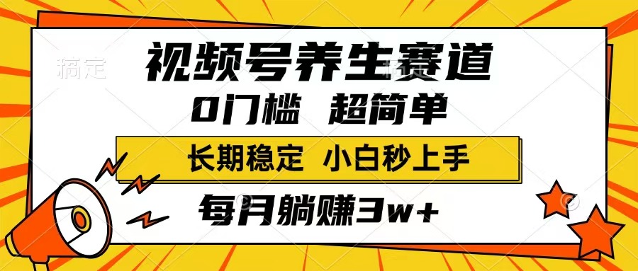 （14315期）视频号养生赛道，一条视频1800，超简单，长期稳定可做，月入3w+不是梦-中创资源网
