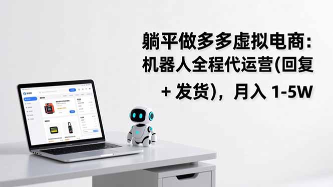 躺平做多多虚拟电商：机器人全程代运营(回复 + 发货-中创资源网