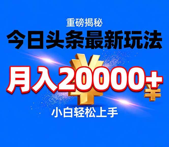 （17112期）今日头条代运营最新玩法，轻轻松松月入20000＋-中创资源网