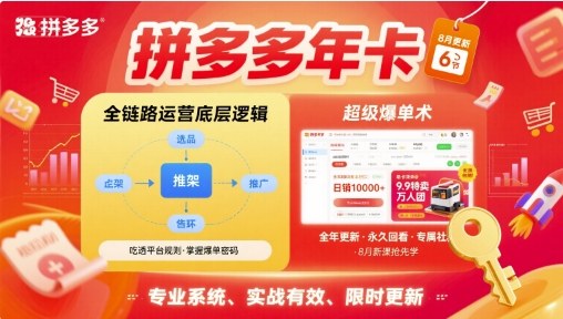 拼多多年卡，拼多多全链路运营底层逻辑，超级爆单术【更新26年1月】-中创资源网