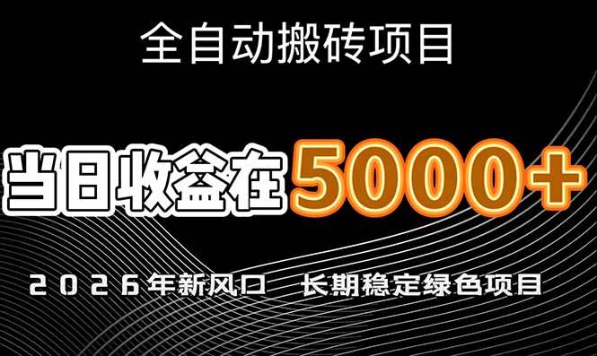 （17115期）2026年新风口赛道，当日6000+以上，可批量放大，月收入20万+，长期绿色稳定的项目-中创资源网
