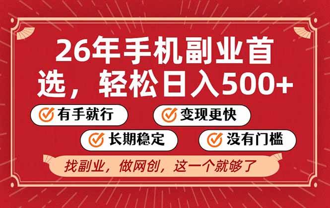 （17194期）26年首选的副业，无操作门槛，稳稳日入500+，可矩阵放大-中创资源网