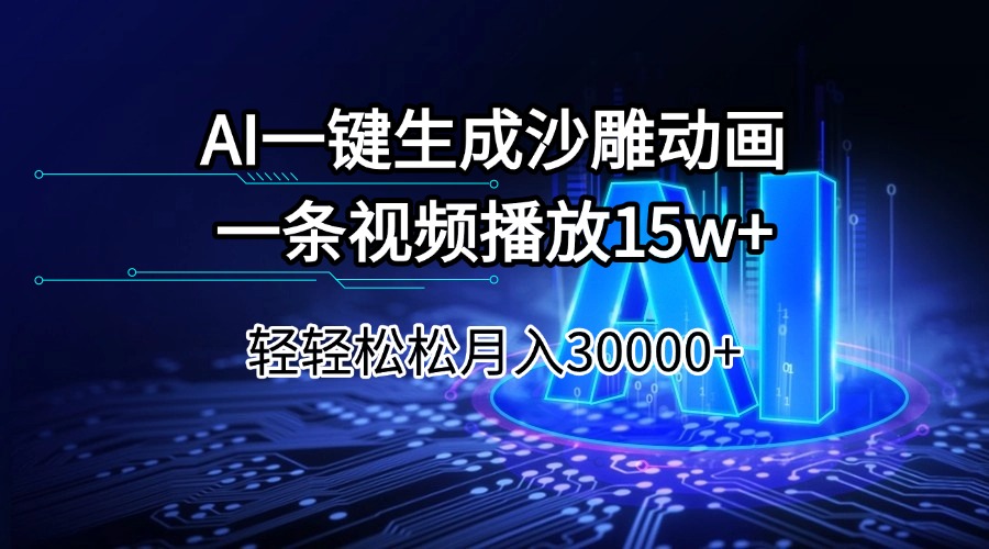 （14309期）AI一键生成沙雕动画一条视频播放15Wt轻轻松松月入30000+-中创资源网