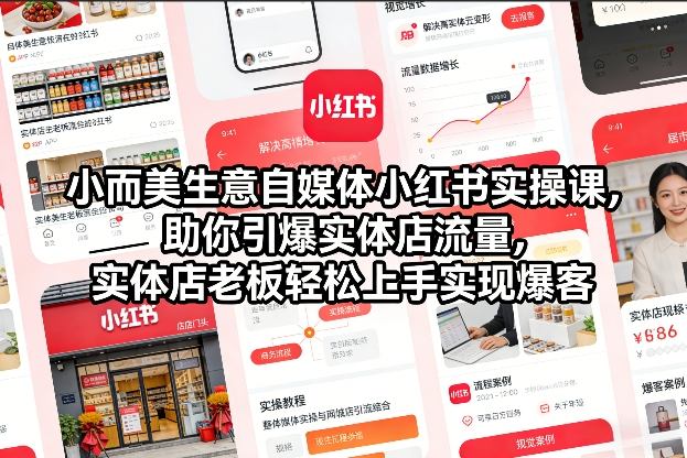 小而美生意自媒体小红书实操课，助你引爆实体店流量，实体店老板轻松上手实现爆客-中创资源网