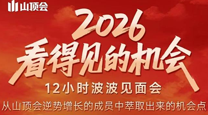 波波·2026看得见的机会12小时波波见面会(东莞线下课2月1日)-中创资源网
