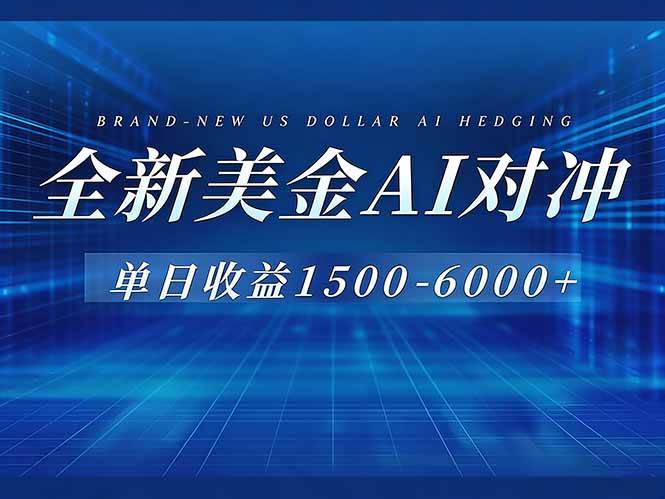（17102期）美金AI对冲项目，日入1500-6000+，绿色稳定，操作简单，创业副业首选，可批量放大-中创资源网