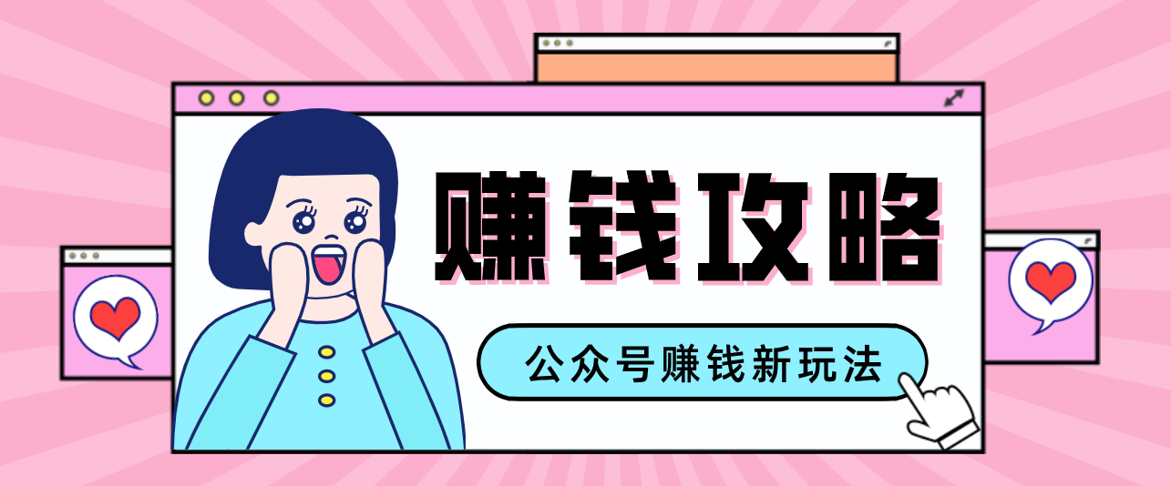 公众号流量主—赚钱人性文案，手把手教你，制作简单，收益颇丰-中创资源网