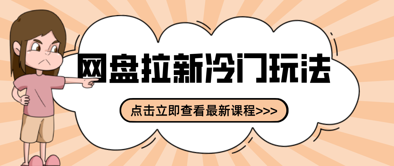 贴吧+网盘拉新：2-3天变现的冷门玩法，实操细节全拆解快速上手拓展收益渠道-中创资源网