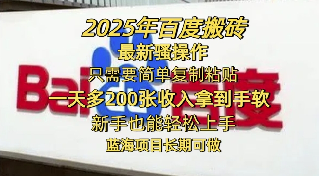 2025年百度搬砖最新骚操作，只需要简单复制粘贴一天多2张，新手也能轻松上手，蓝海项目长期可做-中创资源网