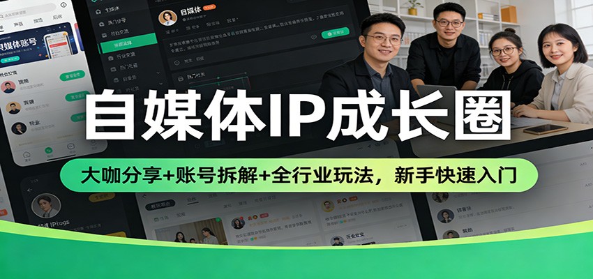 自媒体IP成长圈：大咖分享+账号拆解+全行业玩法，新手快速入门-中创资源网