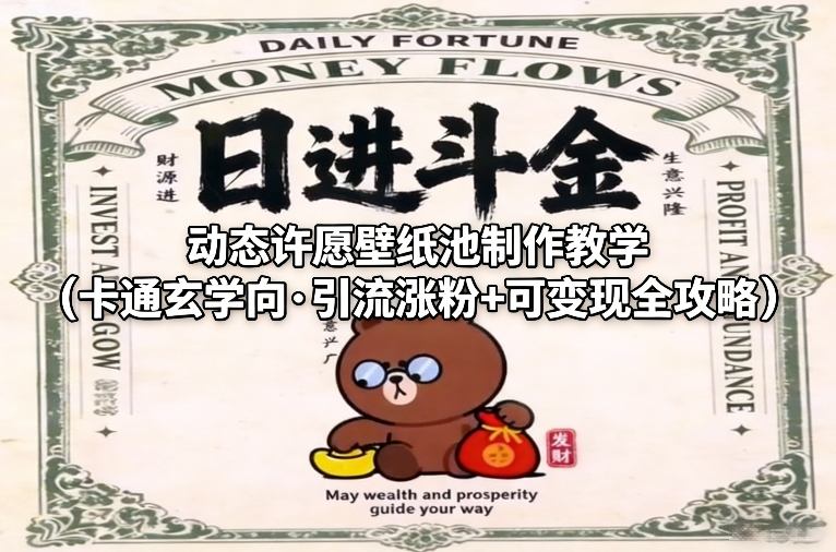 动态许愿壁纸池制作教学（卡通玄学向·引流涨粉+可变现全攻略）-中创资源网