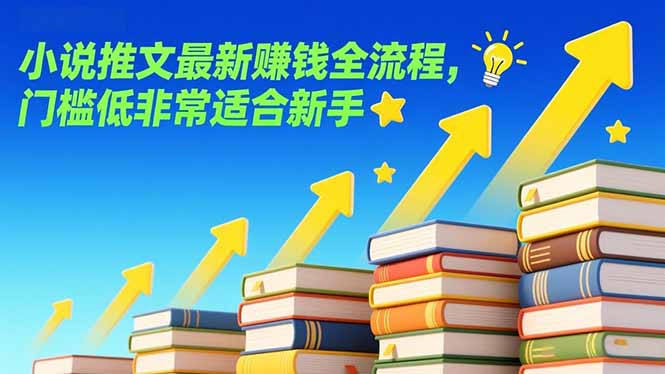 小说推文最新赚钱全流程，门槛低非常适合新手-中创资源网