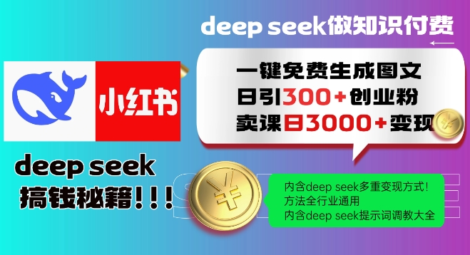 Deepseek一键免费生成小红书图文日引300+创业粉，日变现多张教程，方法全行业通用！-中创资源网