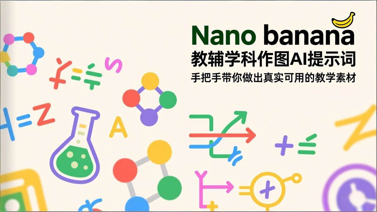 （17373期）Nano banana 教辅学科作图AI提示词，手把手带你做出真实可用的教学素材-中创资源网