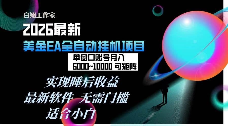 （17106期）2026年最美金EA挂机项目，每天几分钟，单窗口月入600+，可矩阵，一台电脑支持多开窗口无任何…-中创资源网