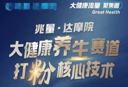 大健康打粉引流，大健康养生赛道暴利打粉新玩法-中创资源网