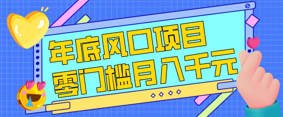 每年节假日年底风口项目，新人小白也能上手，零成本零门槛月入1w+（附渠道）【揭秘】-中创资源网