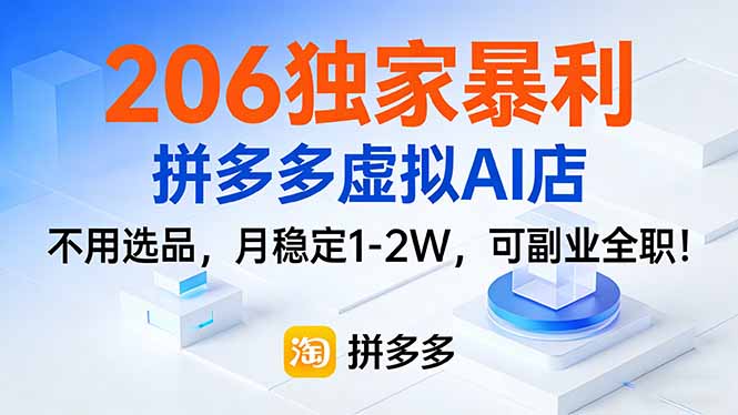206独家暴利，拼多多虚拟AI店，不用选品，月稳定1-2W，可副业全职！-中创资源网