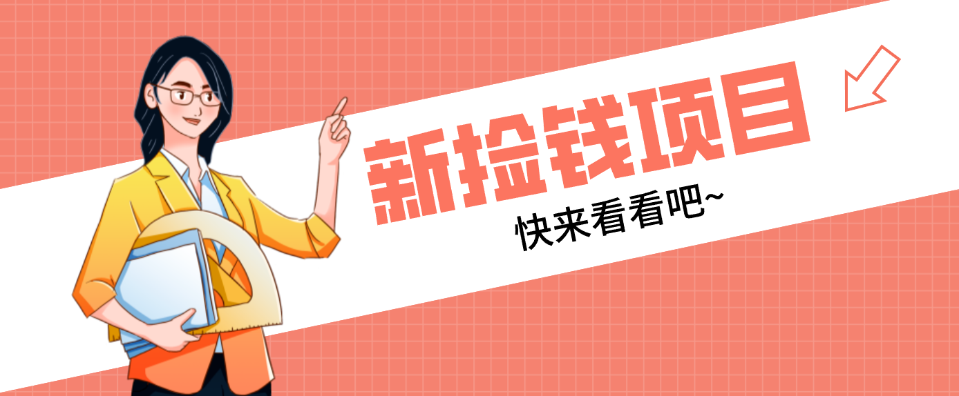 网易新出 “捡钱项目”！拉新1人赚4元，新手日入200+，3个实操方法直接抄-中创资源网