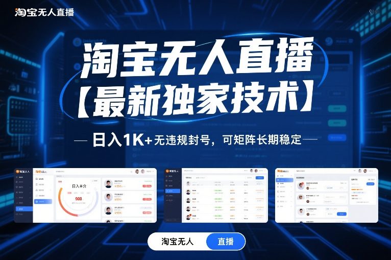 淘宝无人直播【最新独家技术】，日入1K+无违规封号，可矩阵长期稳定【揭秘】-中创资源网