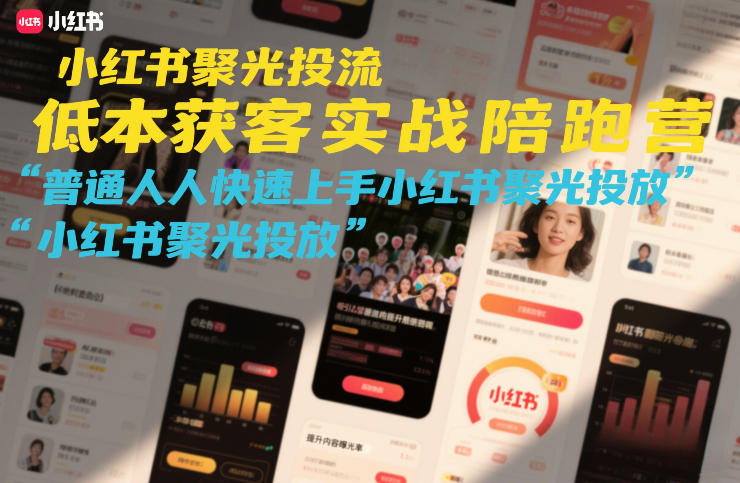 小红书聚光投流低成本获客实战陪跑营，普通人快速上手小红书聚光投放-中创资源网