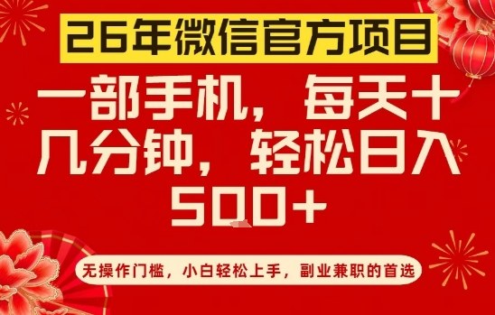 26年微信官方项目，无操作门槛，只需一部手机，轻松日入5张【揭秘】-中创资源网