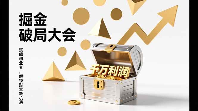（17129期）掘金破局大会，重构模式、引爆流量、落地执行，掌握千万利润模型，单店年收破千万！-中创资源网