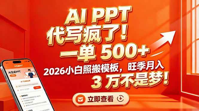 （17162期）AI PPT 代写疯了！一单 500+，2026小白照搬模板，旺季月入 3 万不是梦！-中创资源网